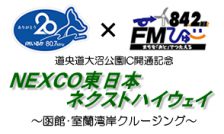 【放送終了】特別番組「NEXCO東日本 ネクストハイウェイ」