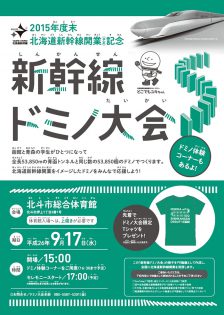 【終了しました】9月17日｢新幹線ドミノ｣の応援に来ませんか？
