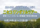 【募集締切】10月10日～11日「ニセコワンダフルツアー」