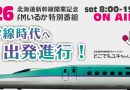 【終了】3.26北海道新幹線開業記念特別番組「新幹線時代へ 出発進行！」11時間生放送