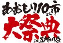 【終了】特別番組「あおもり10市大祭典in五所川原」生中継