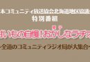 【終了】10月16日 JCBA北海道特別番組「甘いもの自慢！おかしなラヂオ」