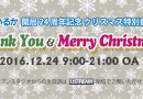 【終了】開局24周年記念クリスマス特別番組「サンキュー＆メリークリスマス」