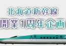 北海道新幹線開業1周年企画