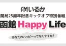 【終了】開局25周年記念キックオフ特別番組「函館 Happy Life」