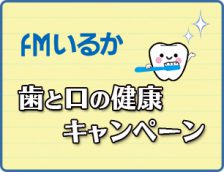 FMいるか 歯と口の健康キャンペーン