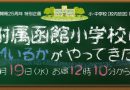 【終了】特別企画「附属函館小学校にFMいるかがやってきた！」