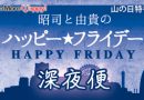 【終了】8月11日 DoMoreHappy!特番「昭司と由貴のハッピー☆フライデー 深夜便」