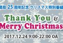 【終了】12月24日 開局25周年記念特別番組「サンキュー&メリークリスマス」放送