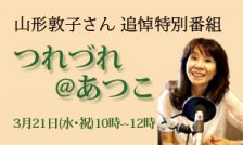 【放送終了】山形敦子さん追悼特別番組「つれづれ@あつこ」3月21日放送