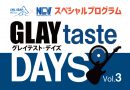 【終了】8月25日･26日「GLAYtaste DAYS Vol.3」放送にともなう特別編成