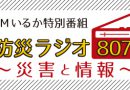 【終了】11月4日 特別番組「防災ラジオ８０７～災害と情報～」再放送