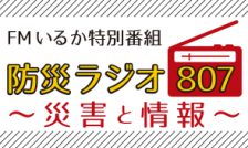 【終了】10月30日 特別番組「防災ラジオ８０７～災害と情報～」放送