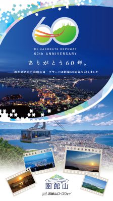 【終了】函館山ロープウェイ60周年記念 市民感謝デー