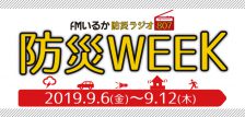防災ラジオ８０７「防災WEEK」9月6日～12日実施