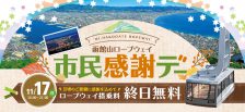 【終了】11月17日開催「函館山ロープウェイ 市民感謝デー」