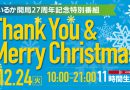 【終了】12月24日 開局27周年記念特別番組「サンキュー&メリークリスマス」放送