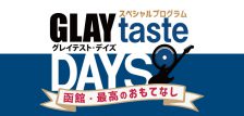 【終了】1月11日放送 スペシャルプログラム「GLAYtaste DAYS～函館･最高のおもてなし」