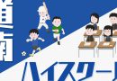 【終了】2月16日 NHK函館放送局と同時生放送「道南ハイスクール」