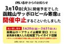 函館山サッポロビール寄席の開催中止について