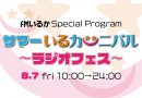 【終了】8月7日 夏の特別番組「サマーいるカーニバル ～ラジオフェス～」生放送！