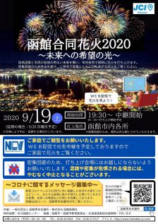【終了】9月19日「函館合同花火2020特別番組」19時放送