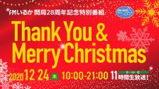 【終了】12月24日 開局28周年記念特別番組「サンキュー&メリークリスマス」