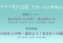 【アーカイブ公開中】3月8日-11日「東日本大震災10年 特別番組企画」