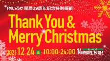 【終了】12月24日 開局29周年記念クリスマス特別番組