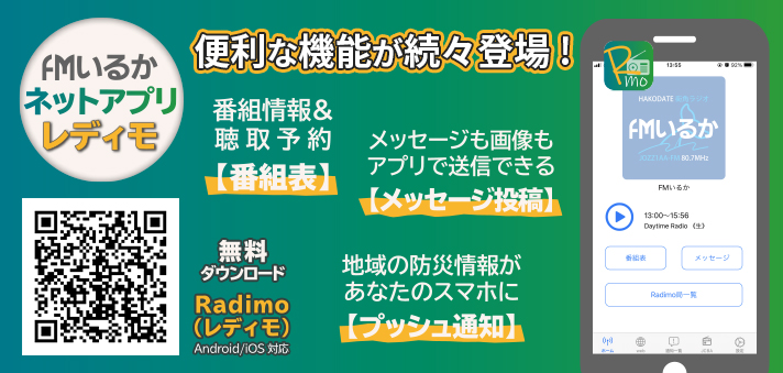 ラジオアプリ「Radimo(レディモ)」に便利な機能が続々登場