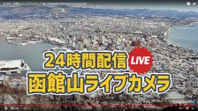 函館山ライブカメラ YouTube24時間配信開始！