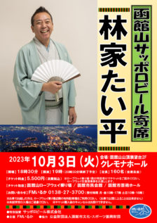 【終了】10月３日開催「函館山サッポロビール寄席」